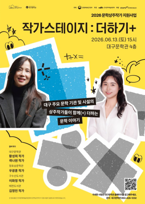대구문학관, '작가스테이지 : 더하기+' 개최…지역 상주작가 한자리에