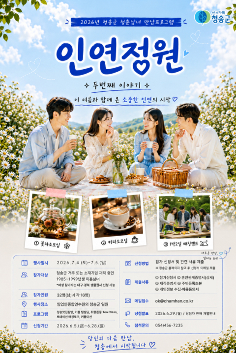 청송서 꽃차 마시고 인연도 찾고…'인연정원 시즌2' 참가자 모집