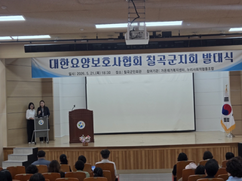 대한요양보호사협회 칠곡군지회 발대식 개최