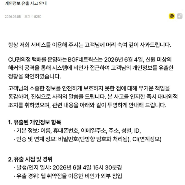 CU편의점 택배 개인정보 유출과 관련된 공지. BGF네트웍스 홈페이지 갈무리