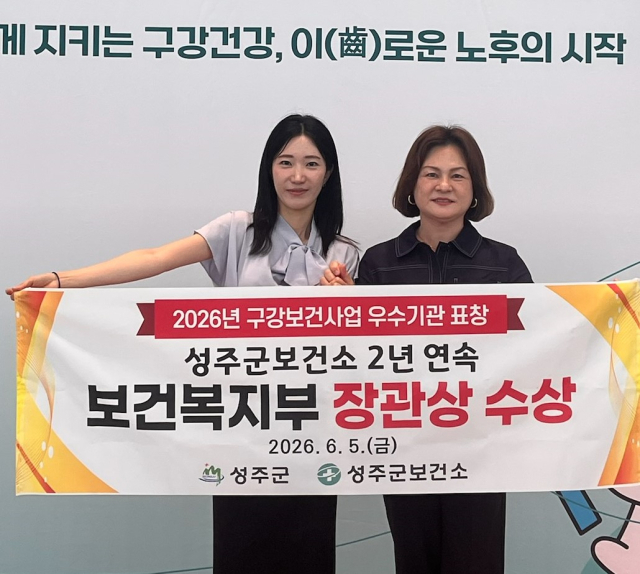 성주군보건소, 구강보건사업 2년 연속 복지부장관 표창.