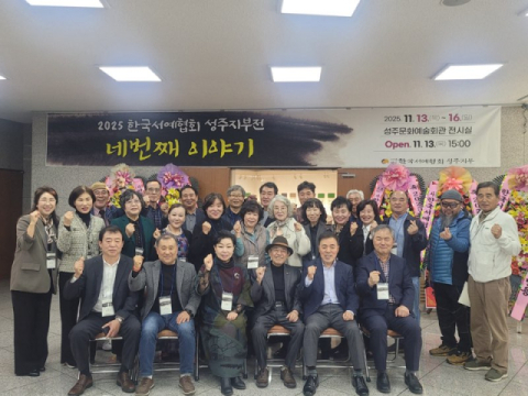 성주 서예협회, 경북서예대전 전원 입상