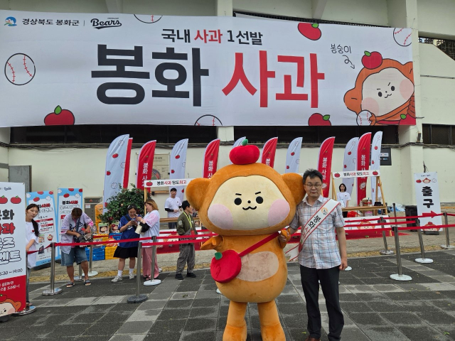 봉화군은 지난 4일 서울 잠실야구장에서 열린 두산 베어스와 한화 이글스 경기와 연계해 지역 대표 농산물인 