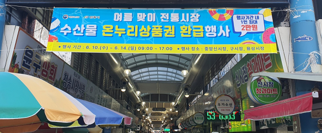 전통시장 수산물 온누리상품권 환급행사