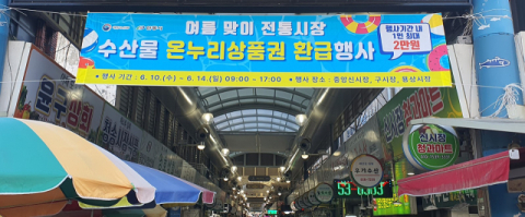 안동시, 전통시장서 '수산물 온누리상품권 환급행사'