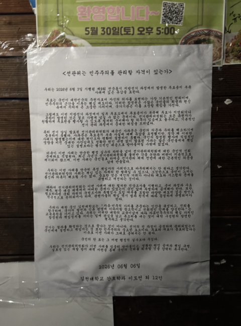 김천대에도 '투표용지 부족 사태' 비판 대자보 붙어
