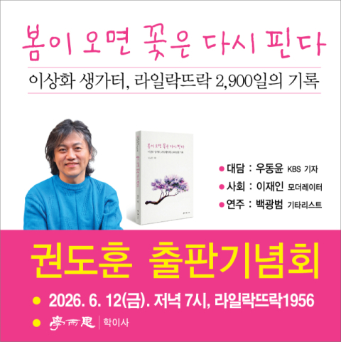 권도훈 작가, '봄이 오면 꽃은 다시 핀다' 출판기념회