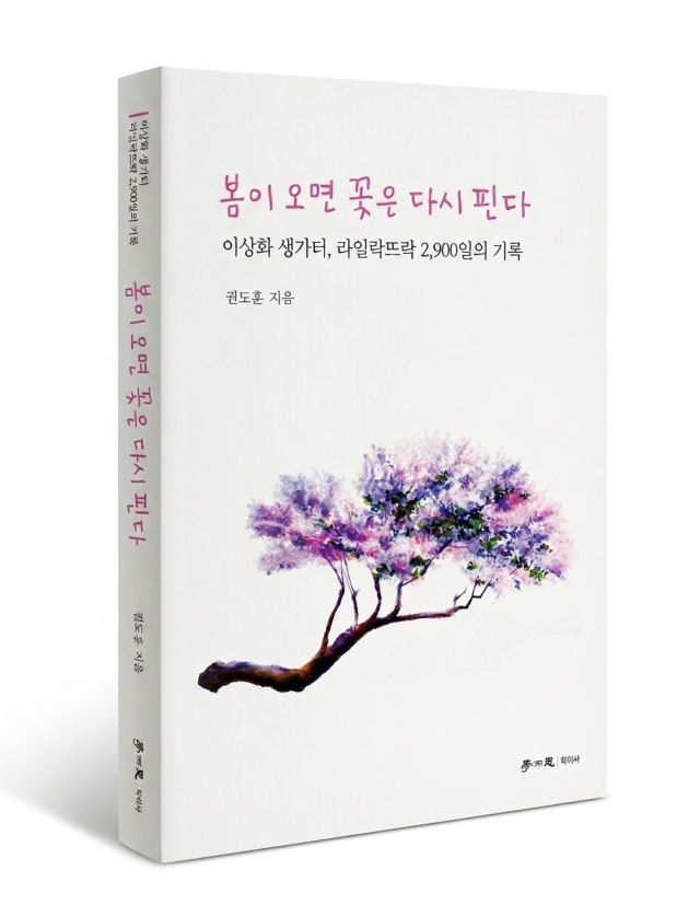 봄이 오면 꽃은 다시 핀다 책 표지. 라일락뜨락1956