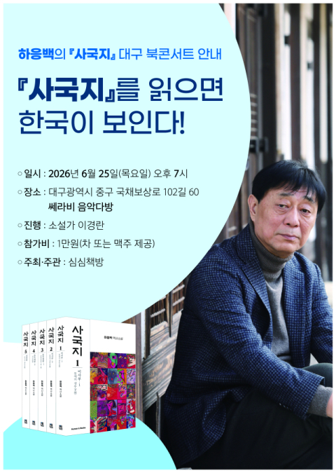 가야까지 품은 통일의 서사…하응백 '사국지' 완간 기념 북콘서트