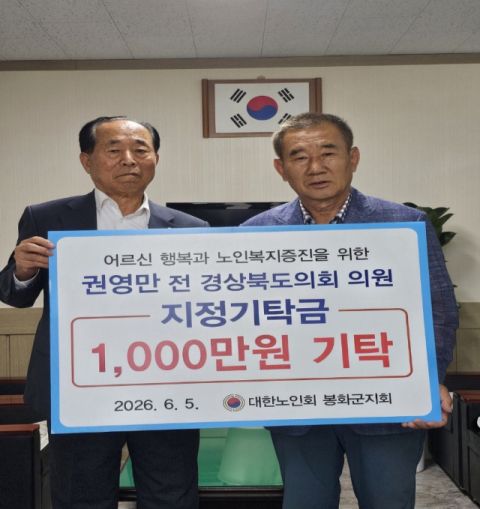 권영만 전 경북도의원, 노인복지 위해 1천만원 기탁