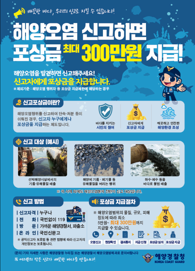 포항해경, 해양오염 무단 배출 신고 포상금 최대 300만원 지급