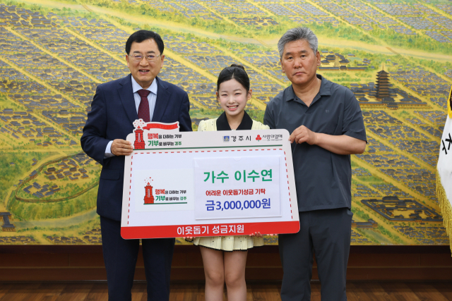 8일 경주시청에서 트로트 가수 이수연 양(가운데)과 아버지가 성금 300만원 전달식을 가진 뒤 주낙영경주시장과 기념촬영을 하고 있다. 경주시 제공