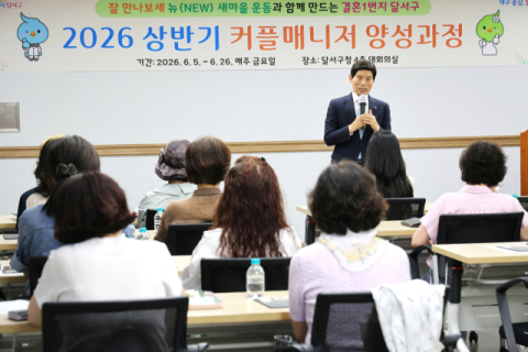 달서구, 2026년 상반기 커플매니저 양성과정 개강식 개최