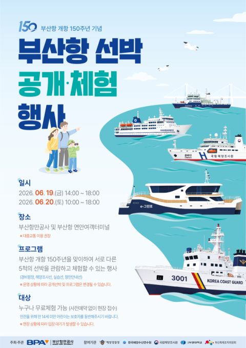 부산항 개항 150주년 맞아 선박 5척 시민 공개