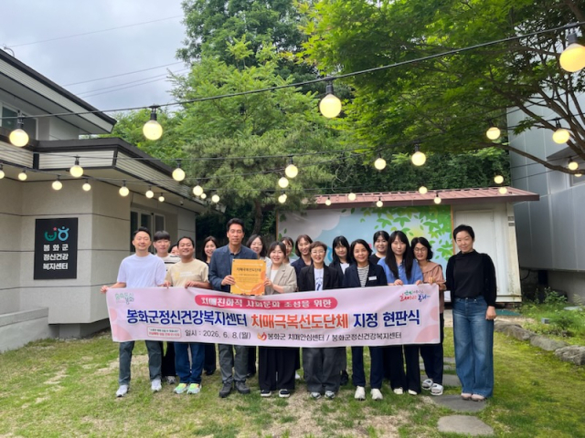 봉화군보건소 치매안심센터는 지난 8일 봉화군정신건강복지센터를 치매극복 선도단체로 신규 지정하고 현판식을 개최했다. 봉화군 제공
