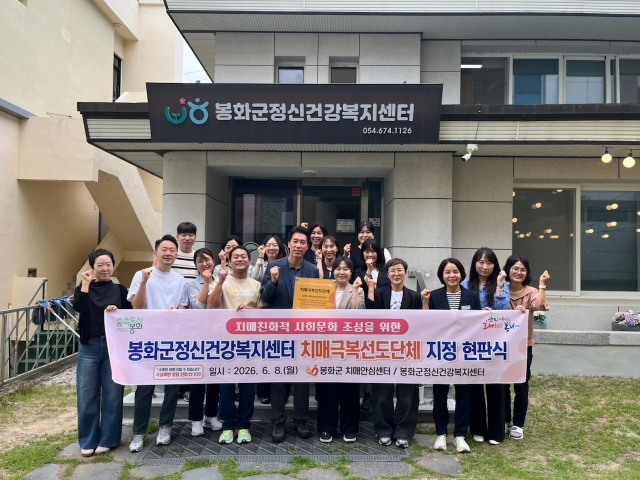 봉화군보건소 치매안심센터는 지난 8일 봉화군정신건강복지센터를 치매극복 선도단체로 신규 지정하고 현판식을 개최했다. 봉화군 제공