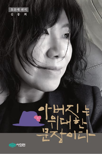 [주목 이 책] 아버지는 위대한 문장이다