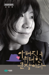 [주목 이 책] 아버지는 위대한 문장이다