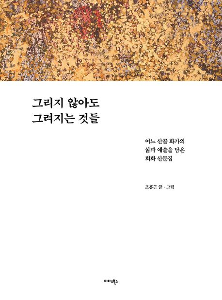 [주목 이 책] 그리지 않아도 그려지는 것들