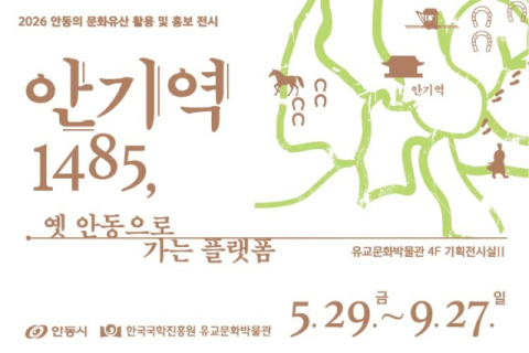 단원 김홍도가 찰방을 지낸 안기역, 전시로 다시 열린다