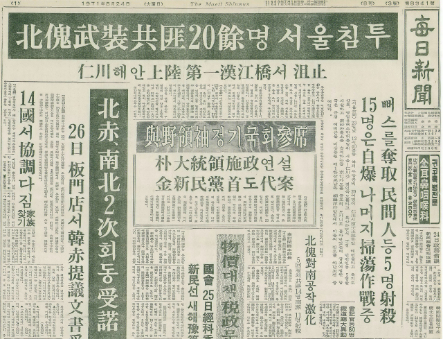 1971년 8월 24일자 매일신문 1면. 북한의 무장공비 20여명이 서울을 침투했다는 내용이 담겼다. 당시에는 실미도에서 훈련된 한국 예비군이라는 사실이 숨겨졌었다. 매일신문 DB.