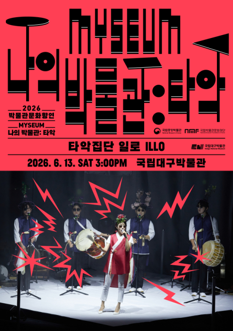 국립대구박물관서 펼쳐지는 신명나는 타악 공연