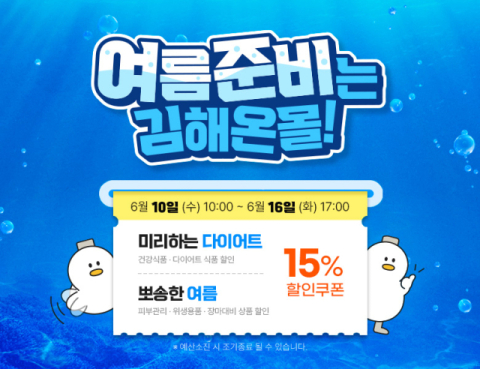 김해의생명+산업진흥원, 김해온몰 6월, 여름 준비 할인전 개최