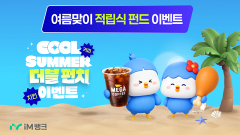 iM뱅크, 적립식 펀드 신규 가입 고객 위한 행사 진행 