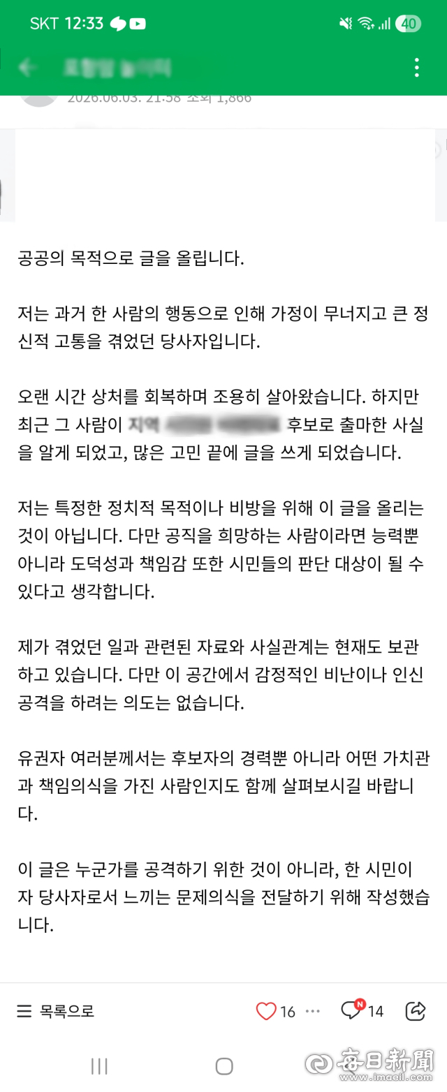 포항지역 커뮤니티에 이번 지방선거 당선인에 대한 의혹을 제기하는 폭로글이 올라와 있다. 인터넷 캡쳐