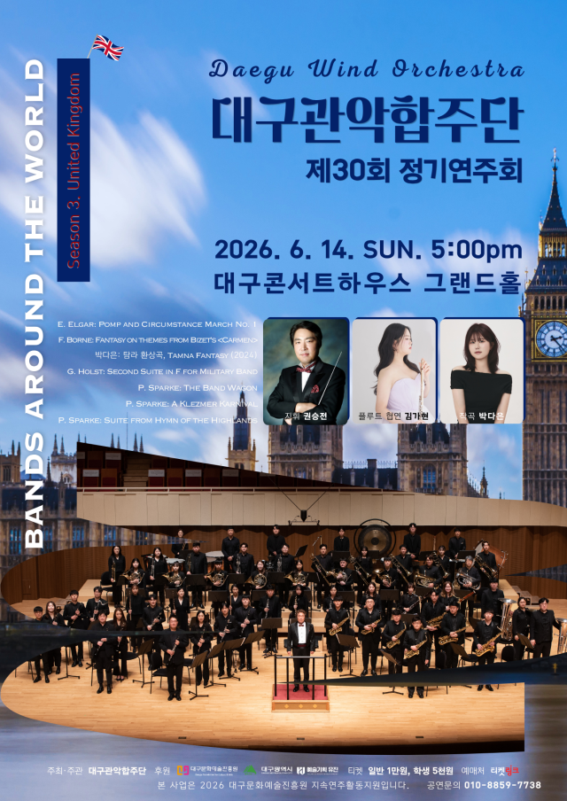 '영국 밴드음악 여행' 선사…대구관악합주단, 14일 정기연주회