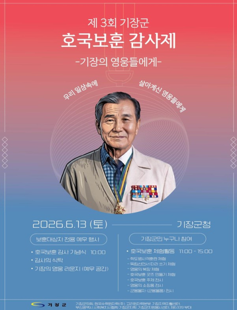 기장군 호국보훈 감사제 개최...13일 차성아트홀서 진행