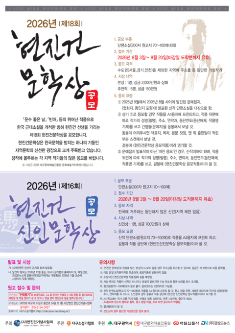 제18회 현진건문학상·제16회 현진건신인문학상 공모…2천만원 상금