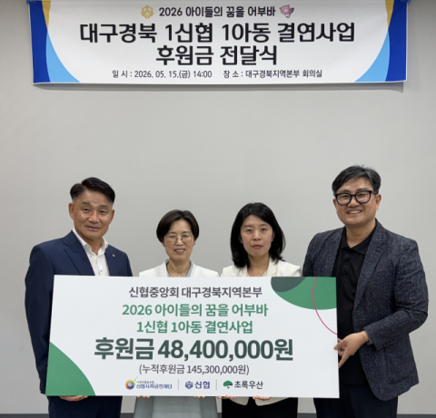 신협중앙회 대구경북지역본부, 초록우산에 후원금 4840만원 전달
