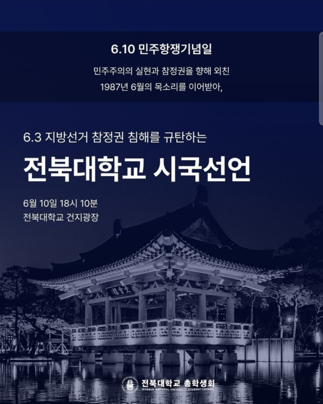 전북대 총학생회도 시국선언 동참 