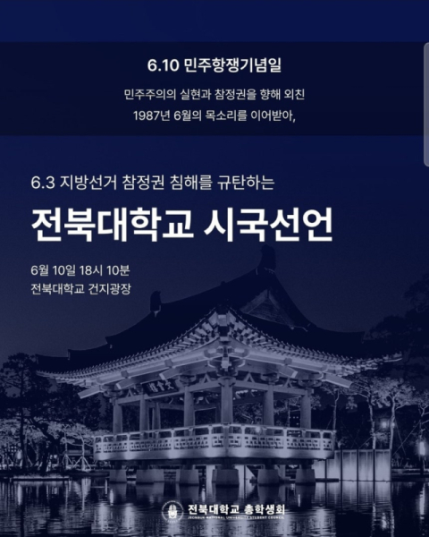 전북대 총학생회도 