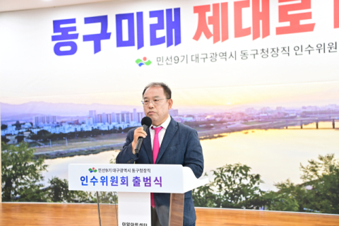 '새로운 동구' 우성진 대구 동구청장 당선인 인수위 공식 출범
