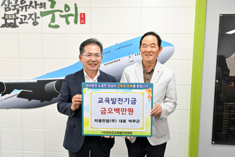 '대구 키다리아저씨' 박무근 미광전업 대표, 군위군에 교육발전기금 500만원 기탁