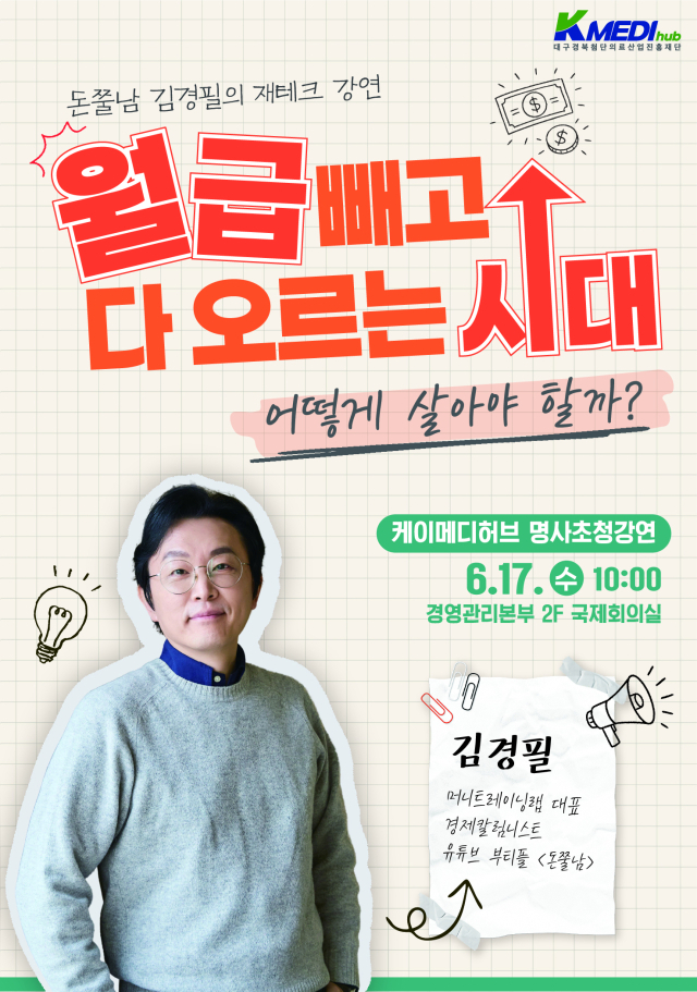 케이메디허브는 오는 17일 국제회의실에서 재테크 전문가 
