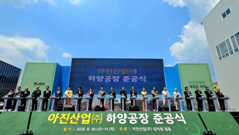 아진산업, 경산 하양공장 준공…국내 12번째 생산 기지 가동