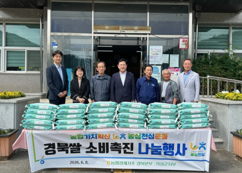 NH농협 의성군지부, 사곡면 경로당에 사랑의 쌀 전달