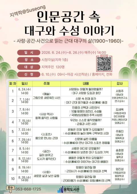 용학도서관, 지역학 특성화 프로그램 '인문 공간 속 대구와 수성 이야기' 운영