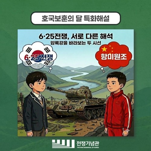 "6·25가 항미원조?"…국힘, 전쟁기념관 교육 프로그램에 격분