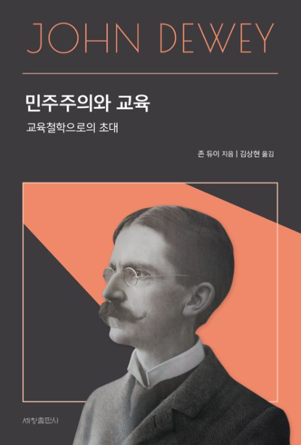 [주목 이 책] 민주주의와 교육