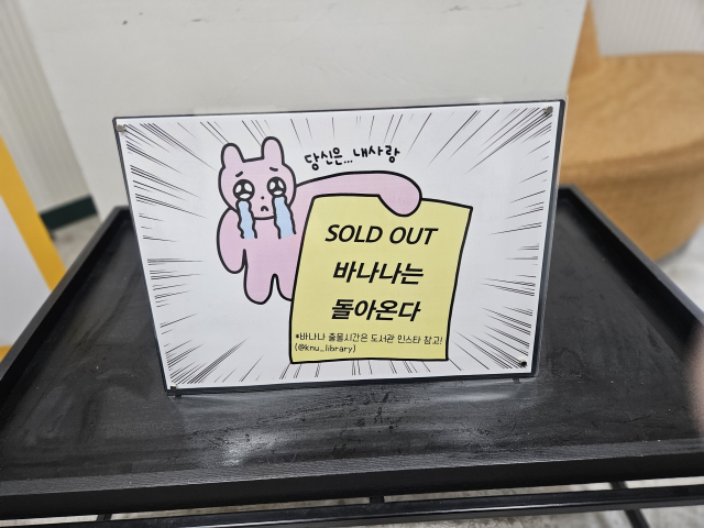 경북대 도서관 공식 인스타그램에 게시물이 올라온 지 불과 5분 만에 준비된 바나나 100개가 모두 동났다. 윤정훈 기자