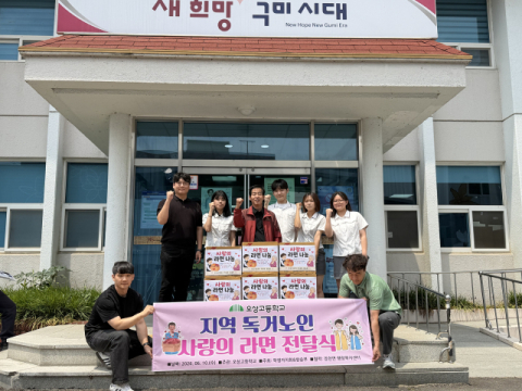 구미 오상고 학생회·방송부, 모금 통해 독거노인 위한 '사랑의 라면' 전달