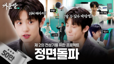 iM금융그룹, 엑소 찬열 출연 유튜브 콘텐츠 '개운 프로젝트-개운빨' 공개
