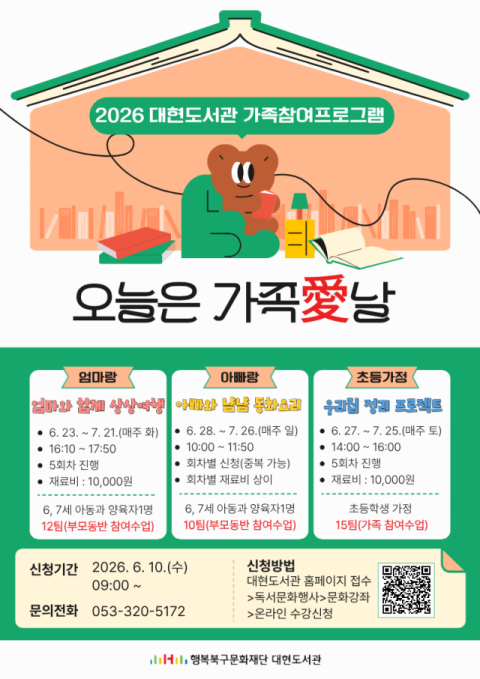 대현도서관, 가족 참여형 독서프로그램 '오늘은 가족愛날' 참여자 모집