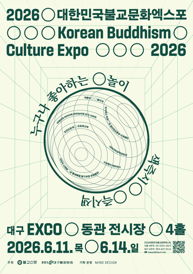 2026대한민국불교문화엑스포 포스터. 대구시