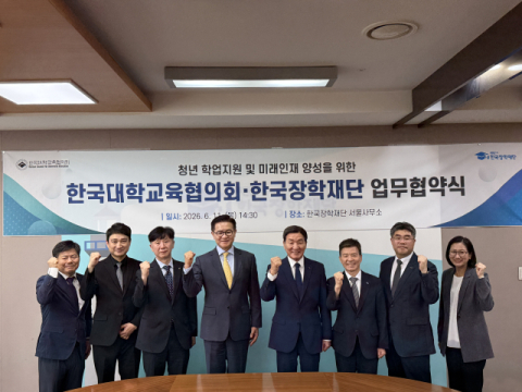 한국장학재단-대교협, 청년 학업 지원·미래인재 양성 맞손