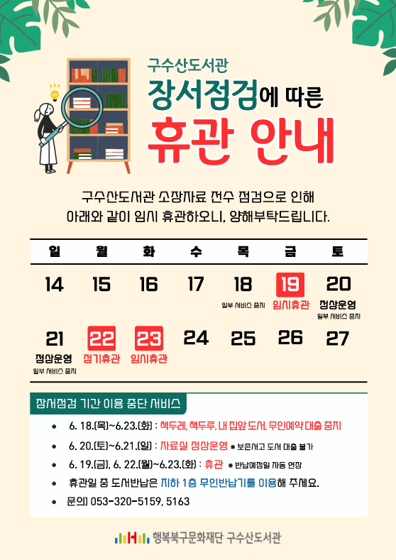 구수산도서관, 19일부터 장서 점검…3일간 휴관